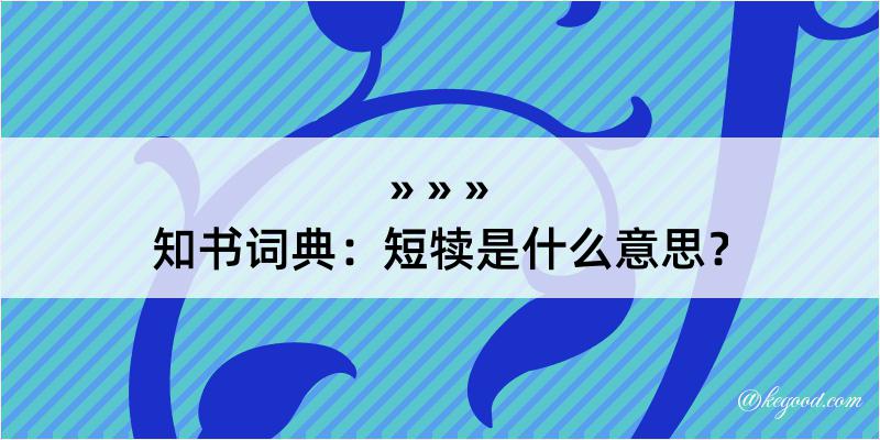 知书词典：短犊是什么意思？