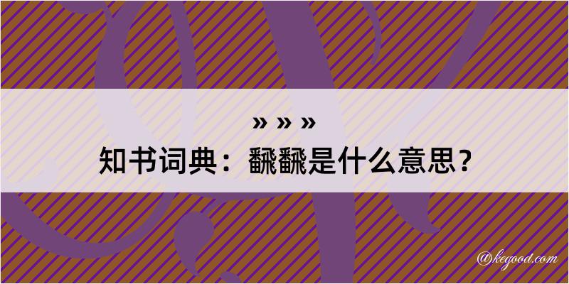 知书词典：飜飜是什么意思？