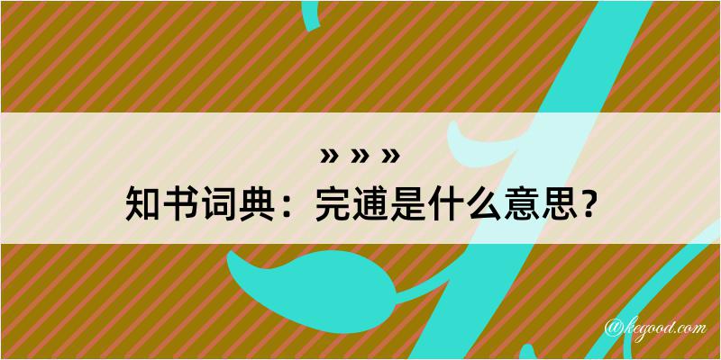 知书词典：完逋是什么意思？