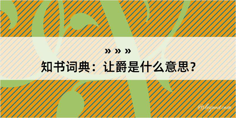 知书词典：让爵是什么意思？