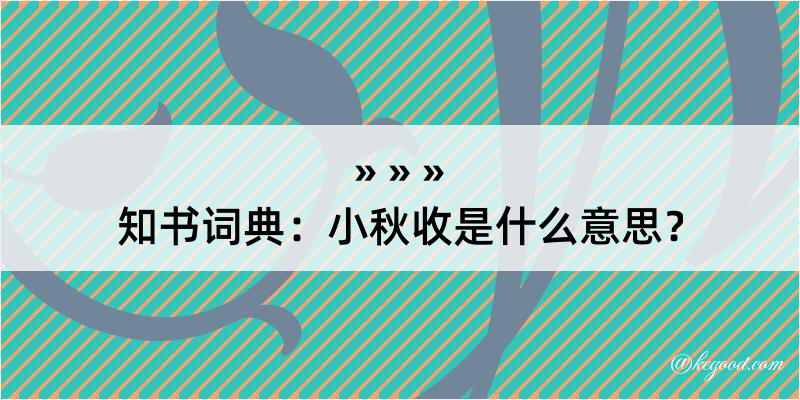 知书词典：小秋收是什么意思？