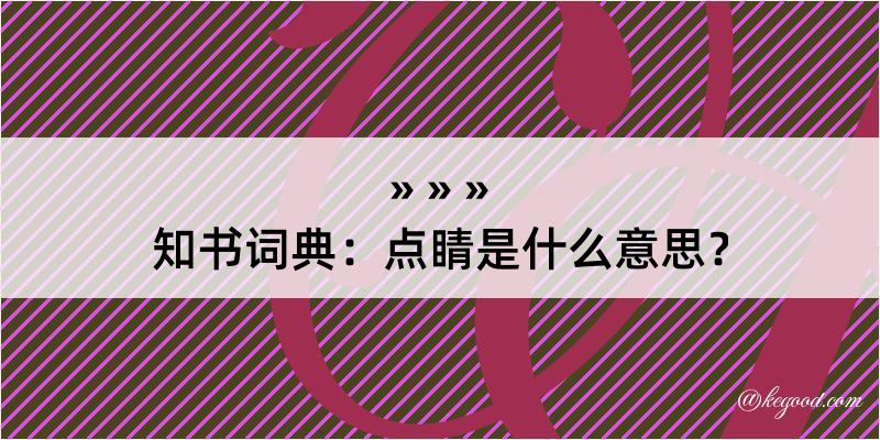 知书词典：点睛是什么意思？