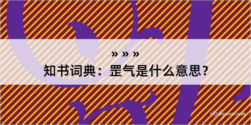 知书词典：罡气是什么意思？