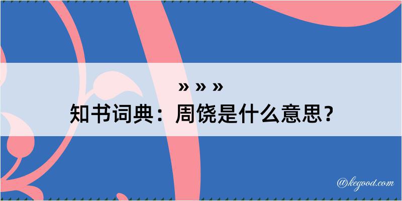 知书词典：周饶是什么意思？