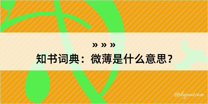 知书词典：微薄是什么意思？