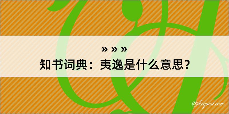 知书词典：夷逸是什么意思？