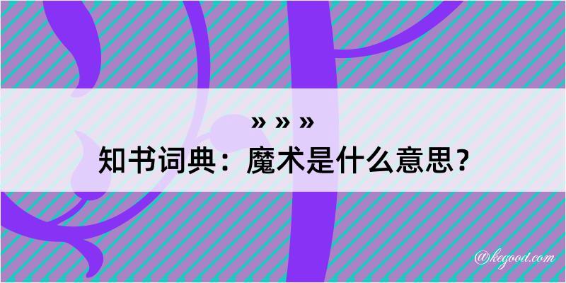 知书词典：魔术是什么意思？