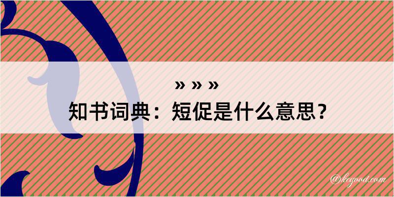 知书词典：短促是什么意思？