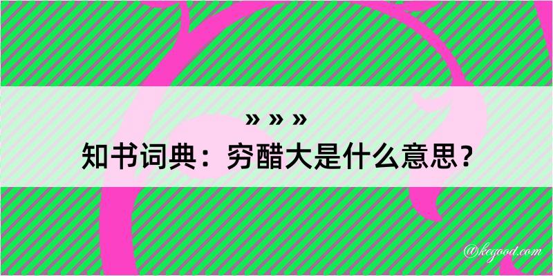 知书词典：穷醋大是什么意思？