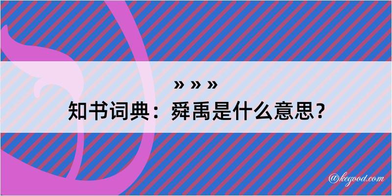 知书词典：舜禹是什么意思？