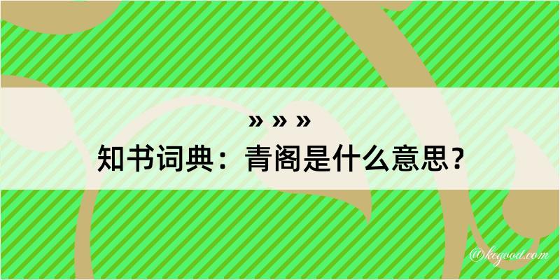 知书词典：青阁是什么意思？