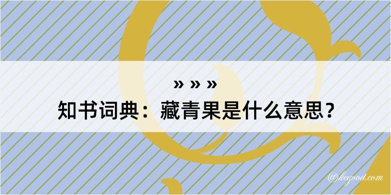 知书词典：藏青果是什么意思？