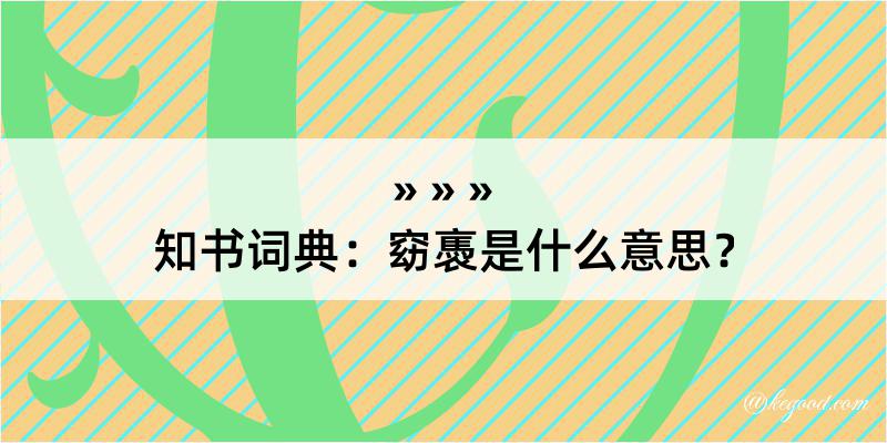 知书词典：窈褭是什么意思？