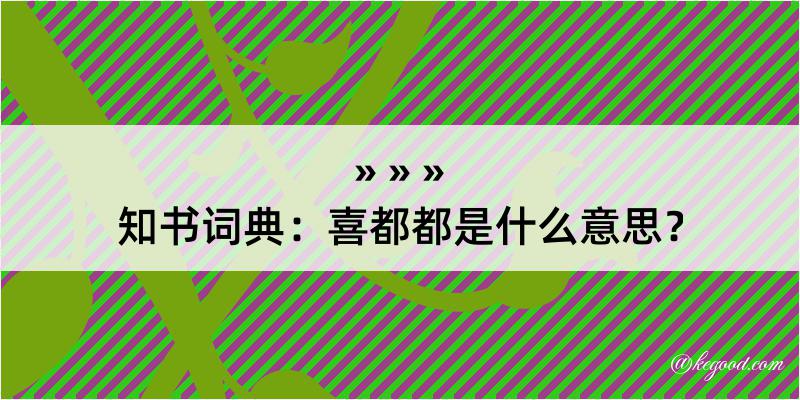 知书词典：喜都都是什么意思？