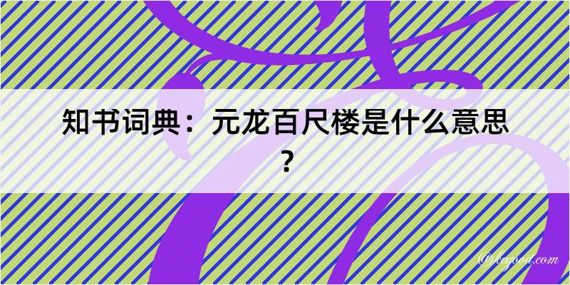 知书词典：元龙百尺楼是什么意思？