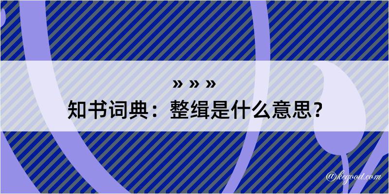 知书词典：整缉是什么意思？