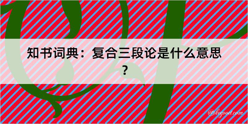 知书词典：复合三段论是什么意思？