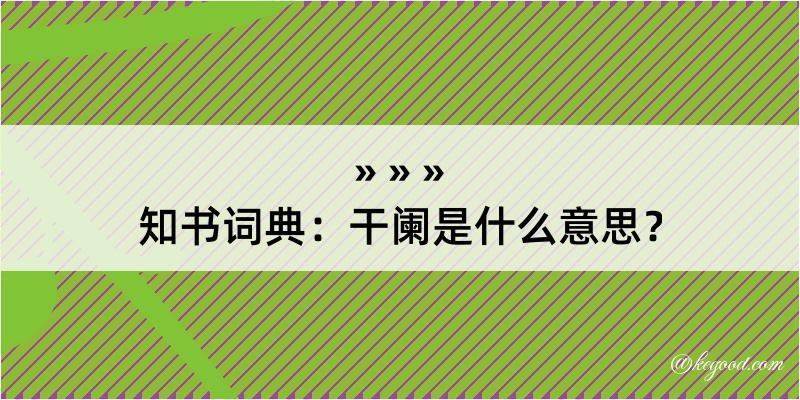 知书词典：干阑是什么意思？