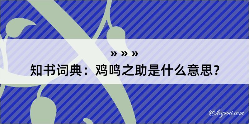 知书词典：鸡鸣之助是什么意思？