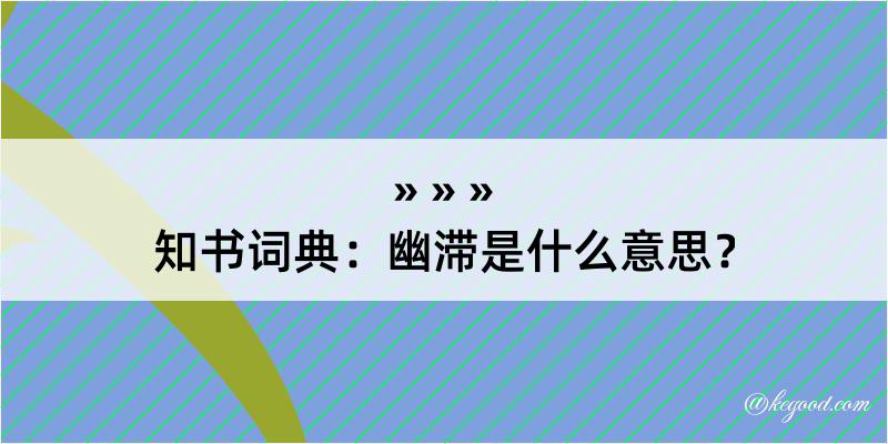 知书词典：幽滞是什么意思？