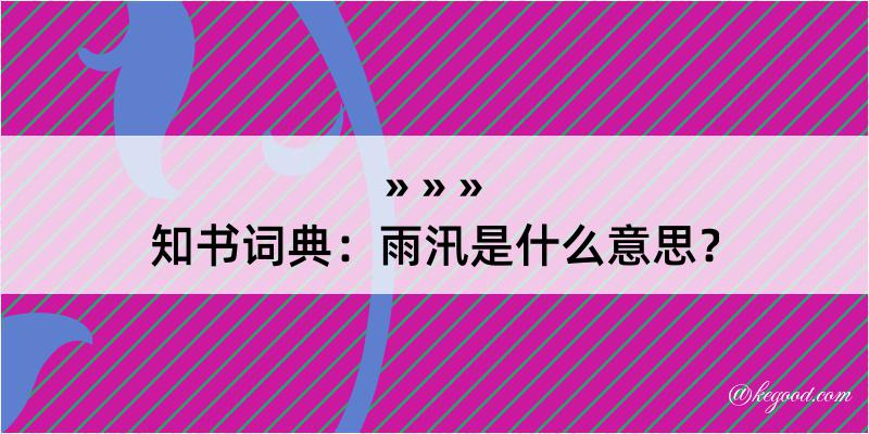 知书词典：雨汛是什么意思？