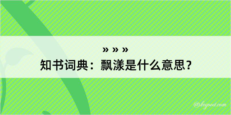 知书词典：飘漾是什么意思？