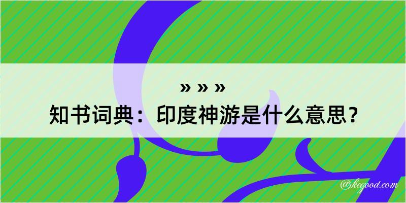 知书词典：印度神游是什么意思？