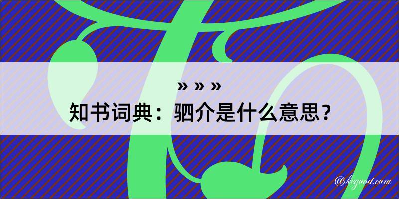 知书词典：驷介是什么意思？