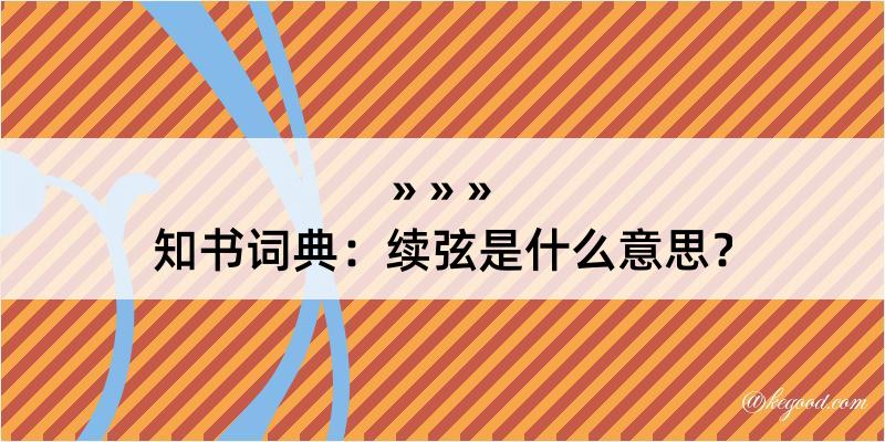 知书词典：续弦是什么意思？