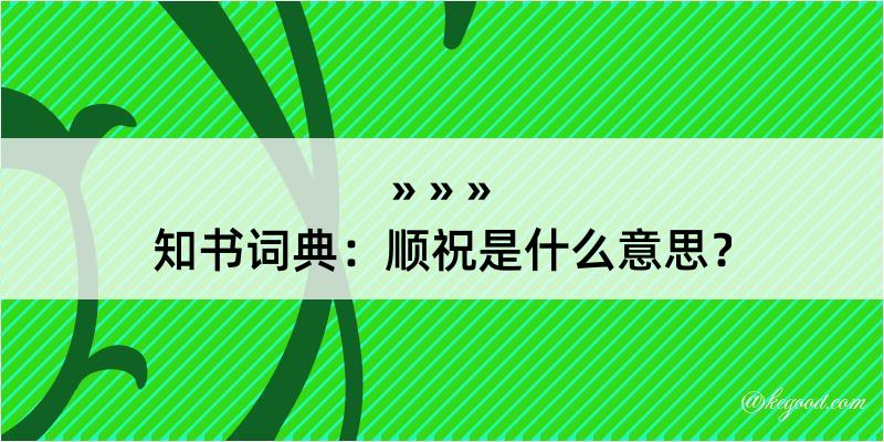 知书词典：顺祝是什么意思？