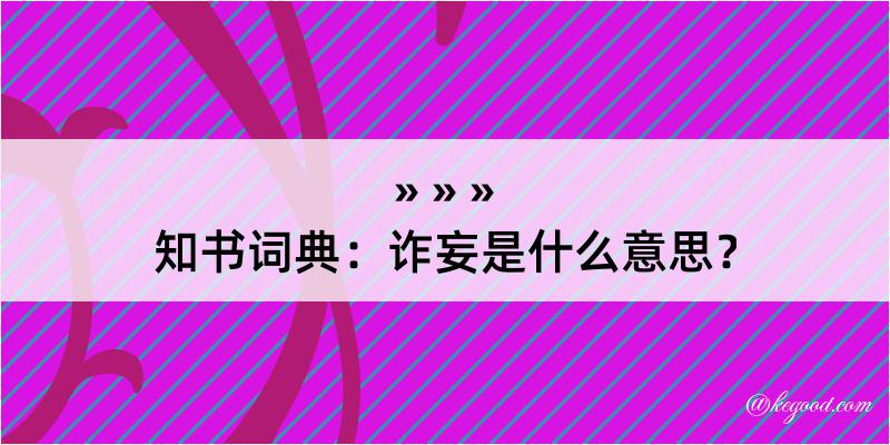 知书词典：诈妄是什么意思？