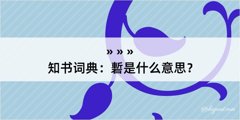 知书词典：磛是什么意思？