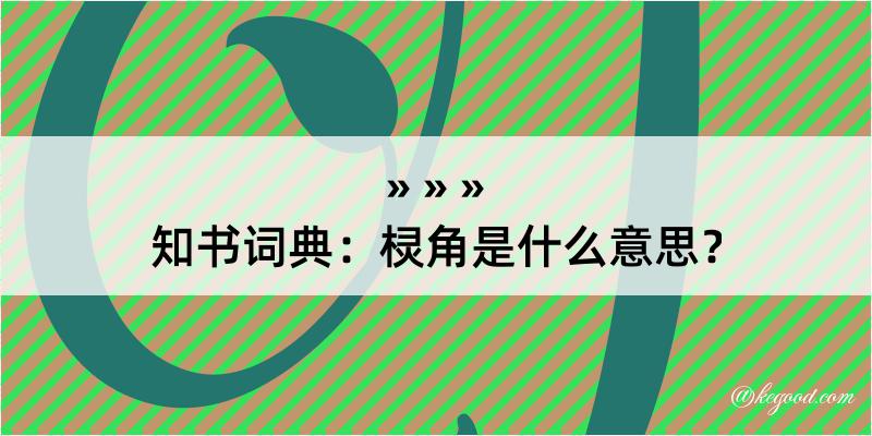 知书词典：棂角是什么意思？