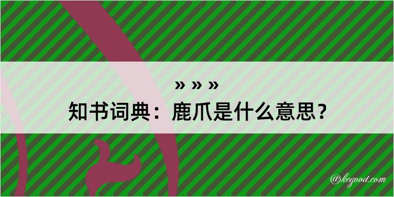 知书词典：鹿爪是什么意思？