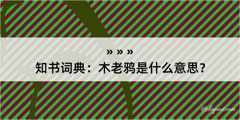 知书词典：木老鸦是什么意思？