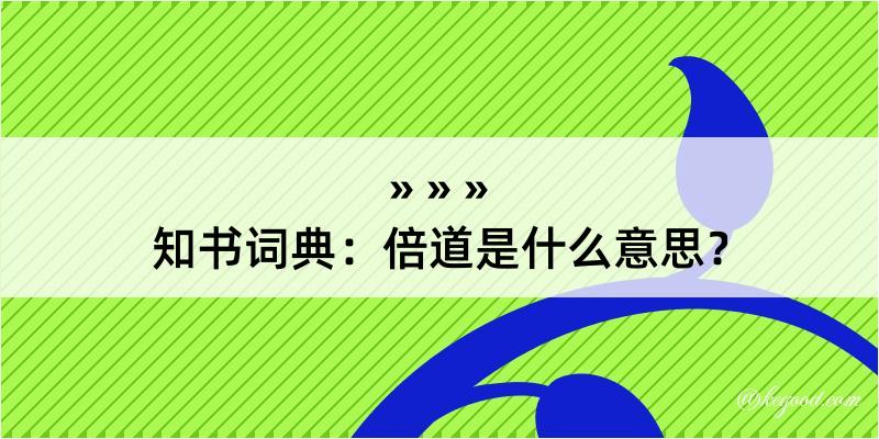 知书词典：倍道是什么意思？