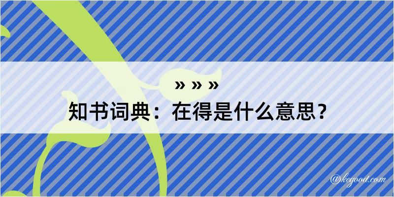 知书词典：在得是什么意思？