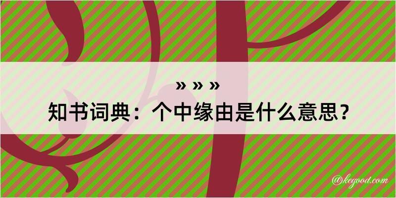 知书词典：个中缘由是什么意思？