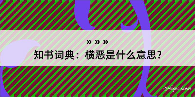 知书词典：横恶是什么意思？