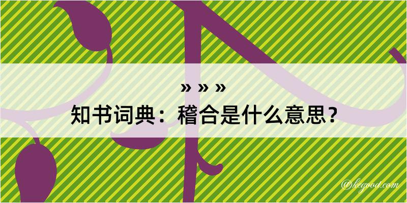 知书词典：稽合是什么意思？