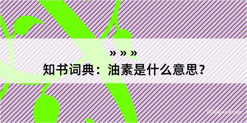 知书词典：油素是什么意思？