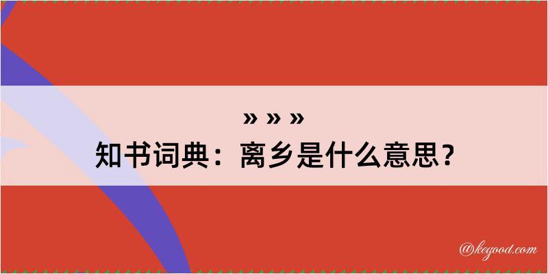 知书词典：离乡是什么意思？