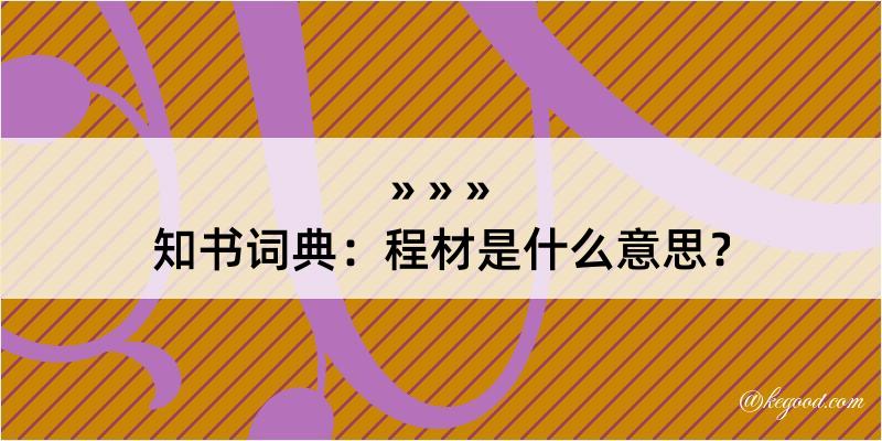 知书词典：程材是什么意思？