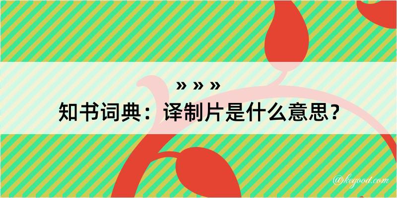 知书词典：译制片是什么意思？