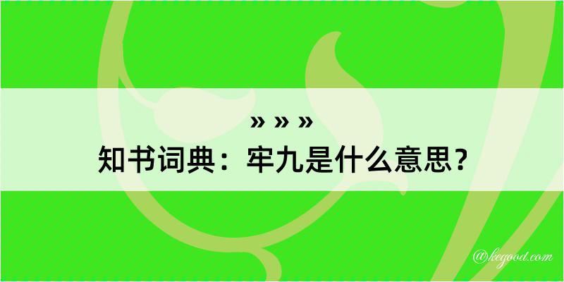 知书词典：牢九是什么意思？