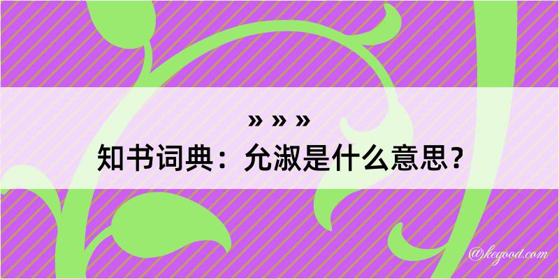 知书词典：允淑是什么意思？