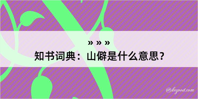 知书词典：山僻是什么意思？