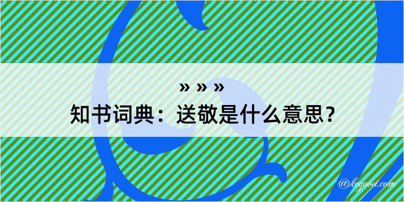 知书词典：送敬是什么意思？