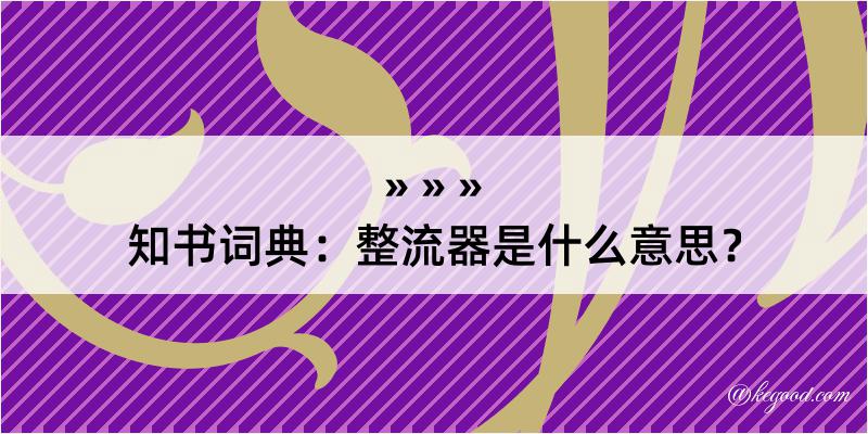 知书词典：整流器是什么意思？