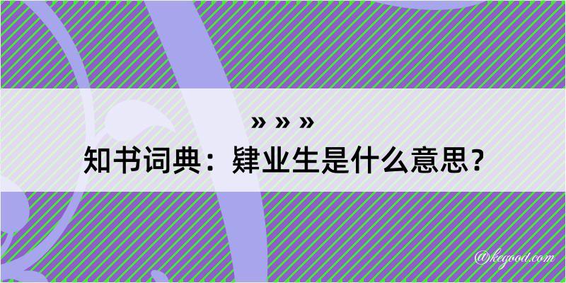 知书词典：肄业生是什么意思？